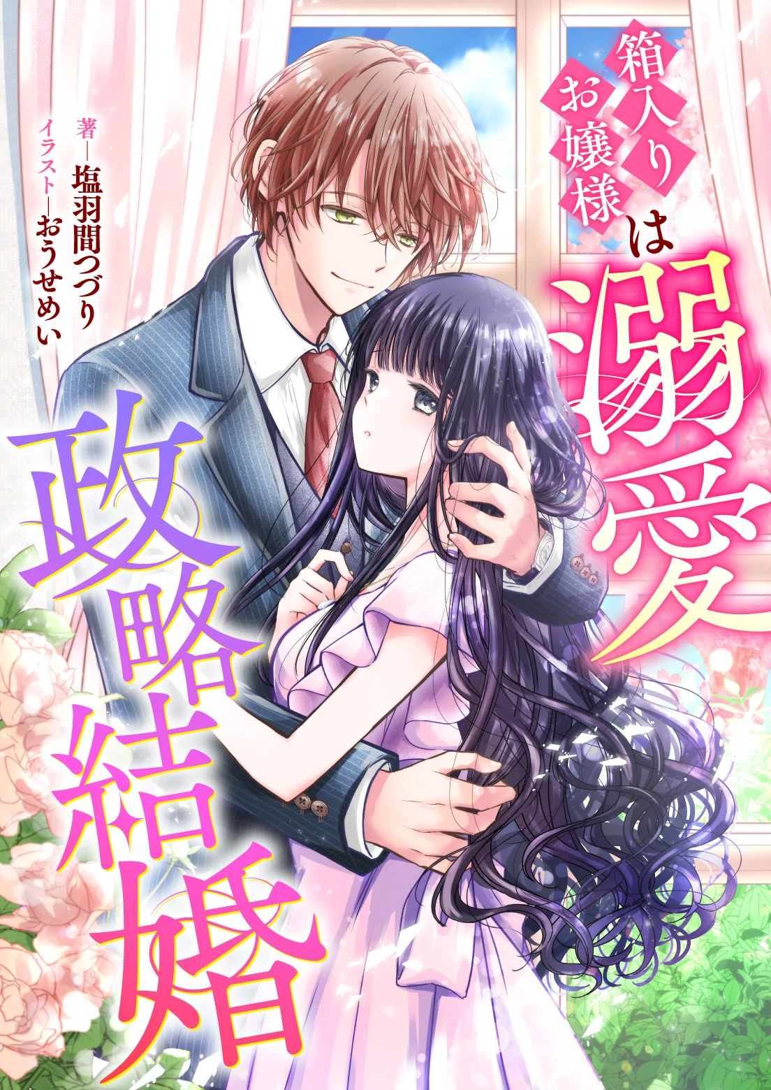 箱入りお嬢様は溺愛政略結婚 表紙