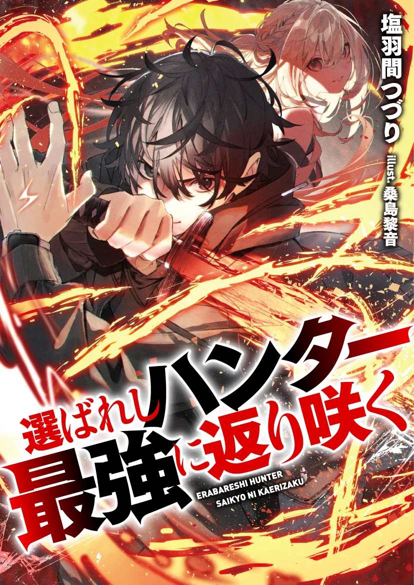 選ばれしハンター最強に返り咲く 表紙