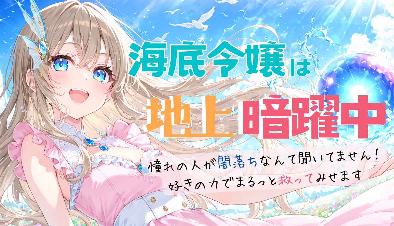 海底令嬢は地上暗躍中！ 作品イラスト